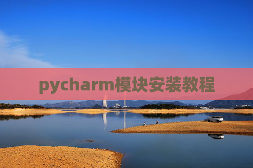 pycharm模块安装教程