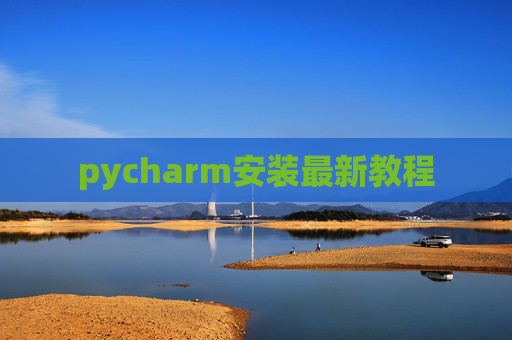 pycharm安装最新教程 pycharm安装最新教程
