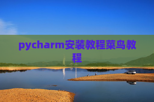 pycharm安装教程菜鸟教程 pycharm安装教程菜鸟教程