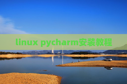 linux pycharm安装教程 linux pycharm安装教程