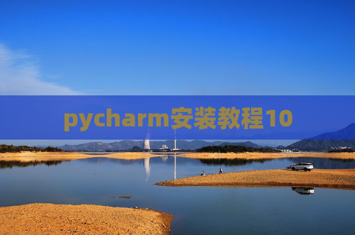 pycharm安装教程10