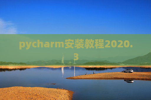 pycharm安装教程2020.3