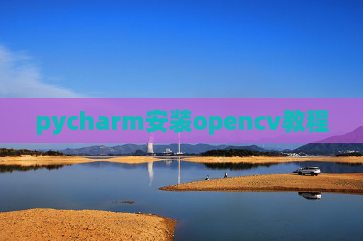 pycharm安装opencv教程