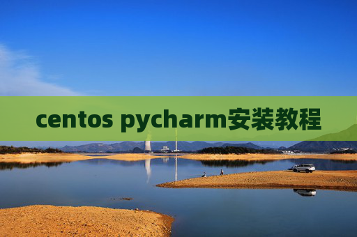 centos pycharm安装教程