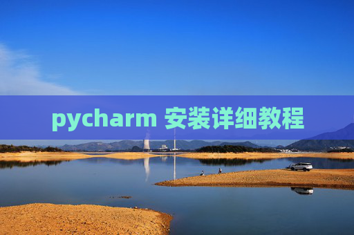 pycharm 安装详细教程