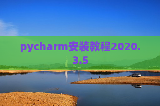pycharm安装教程2020.3.5