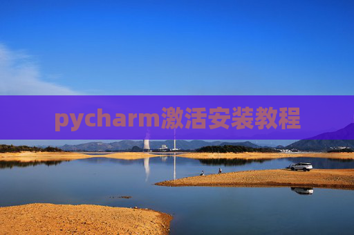 pycharm激活安装教程